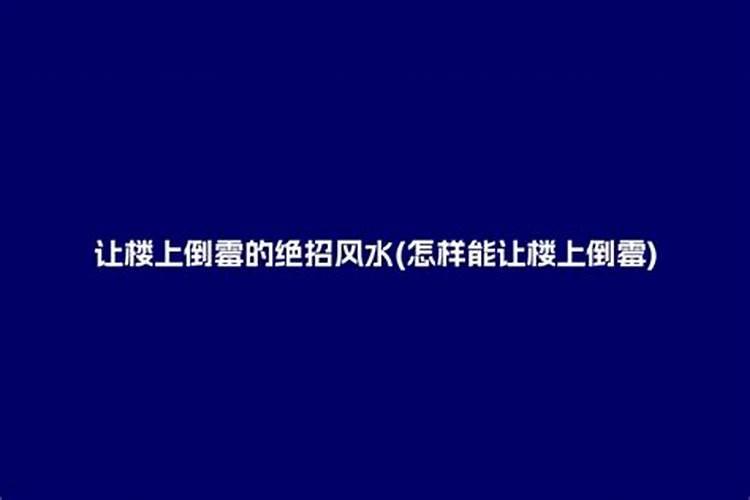 风水怎样镇住楼上的小人