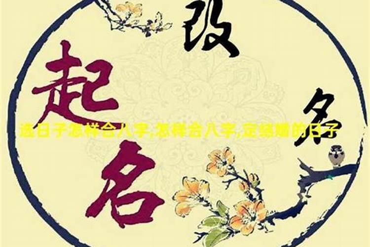 结婚合八字选日子