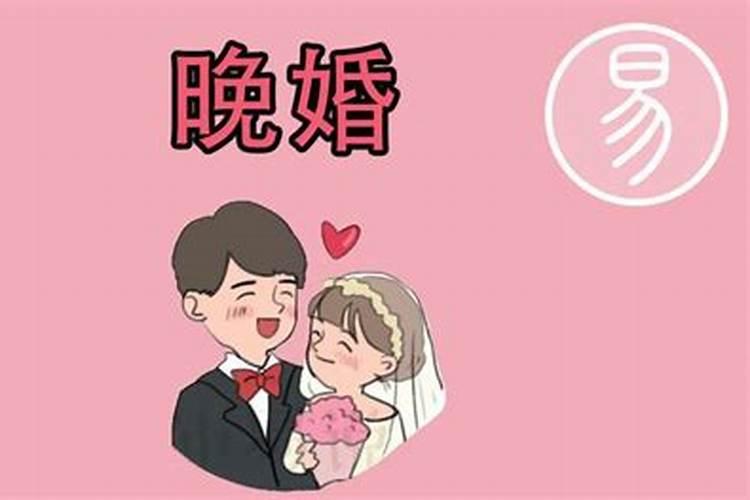 晚婚可以化解婚姻不顺利吗