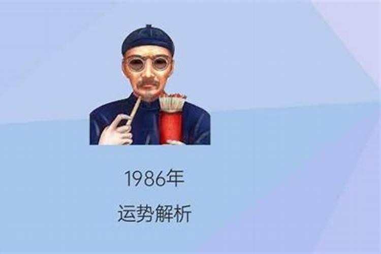 1986年正月二十一出生，命怎样