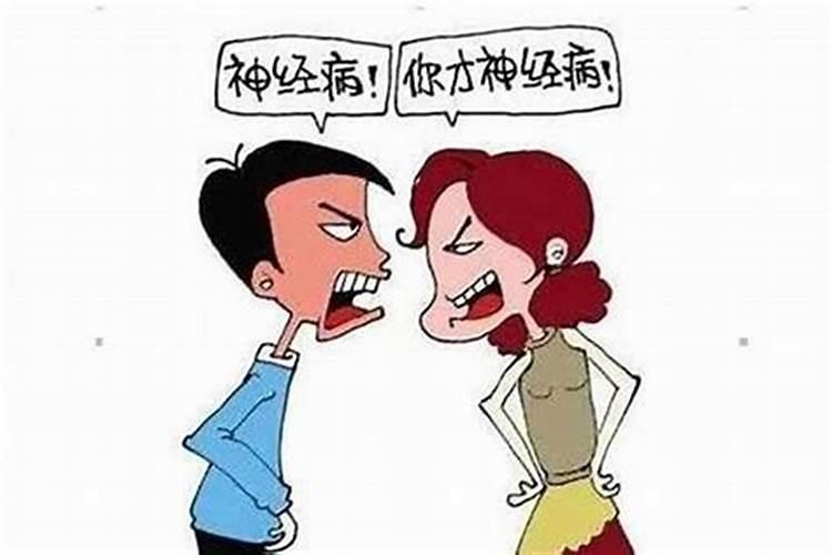 本命年容易吵架吗