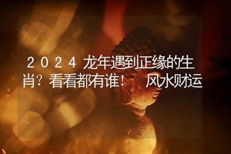 2024本命年会遇到正缘吗