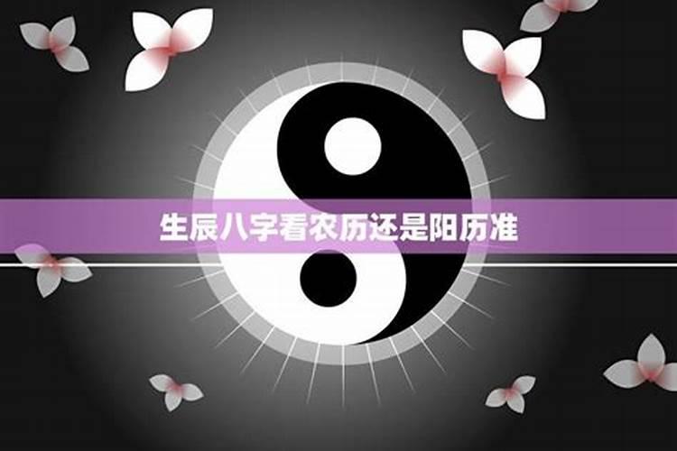 八字是看阴历还是阳历