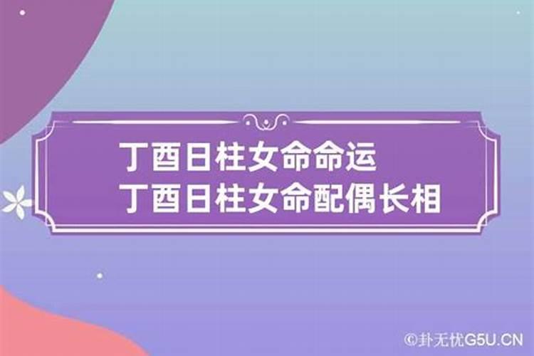 丁酉日柱女命运