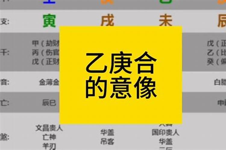 八字带乙庚合的好吗