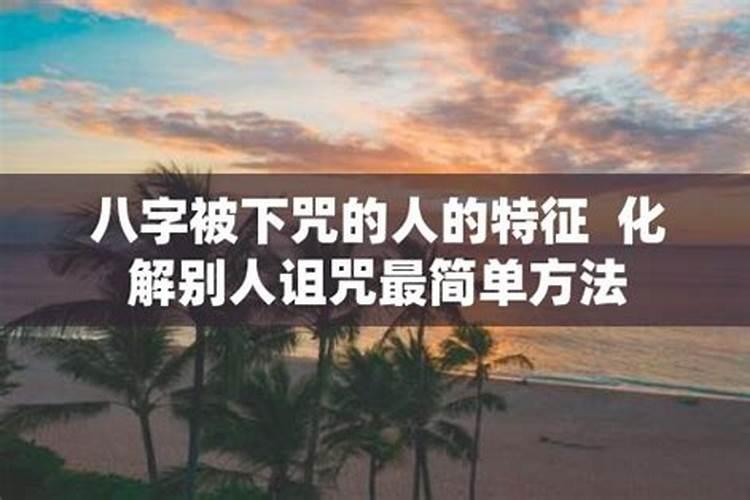 被小人下咒语了怎么破解