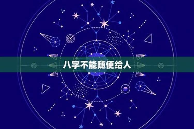 八字不能进庙俺什么意思