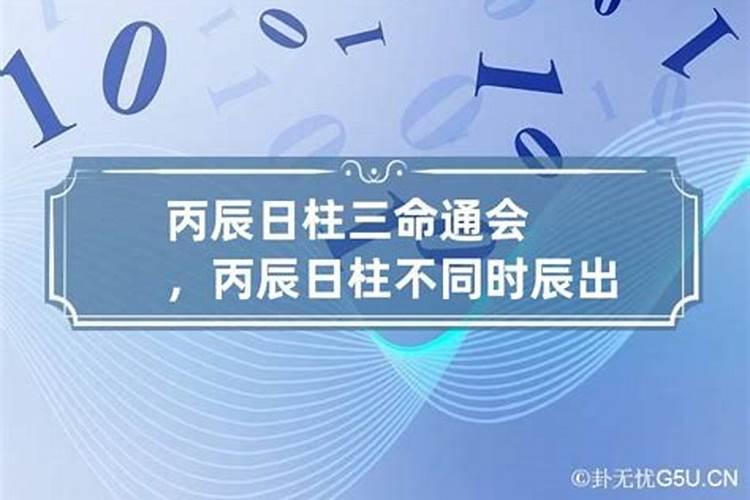 三命通会丙辰日不同时辰生人的命运解析