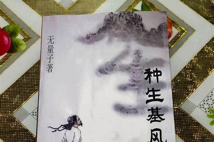 《种生基风水改运》