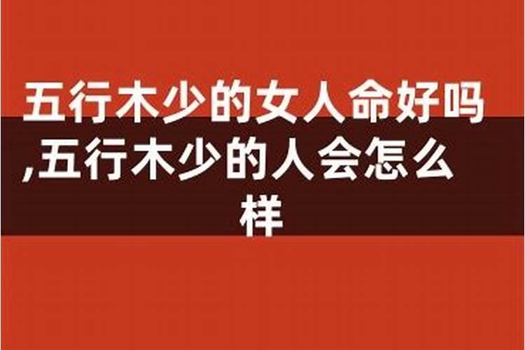 八字里木少代表什么