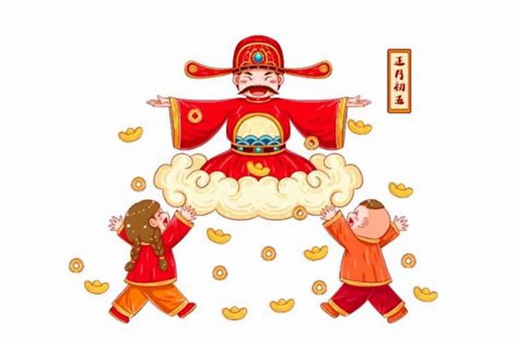 正月初五是什么日子财神