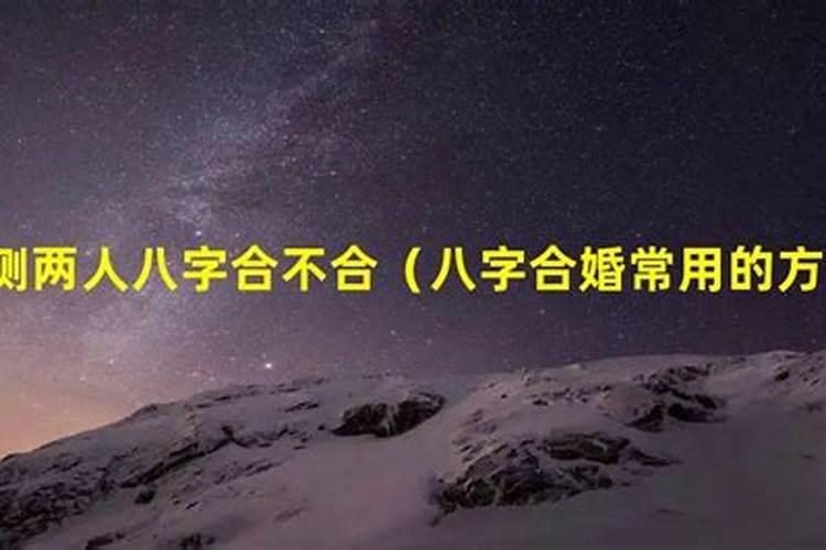 怎么算八字俩人合不合