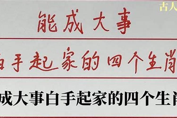 白手起家的命运