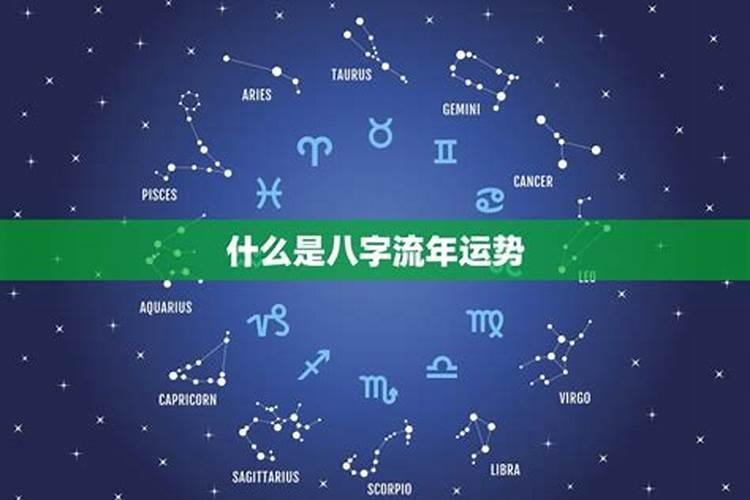 八字的流年是什么意思?