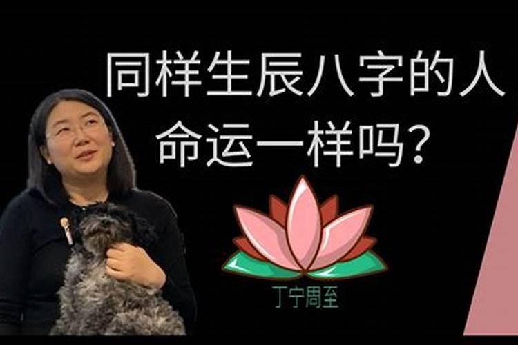 八字一样婚姻一样吗