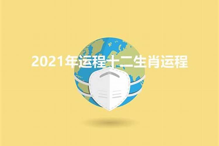 2021年运势推算