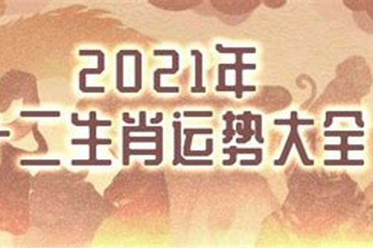 查2021年运气