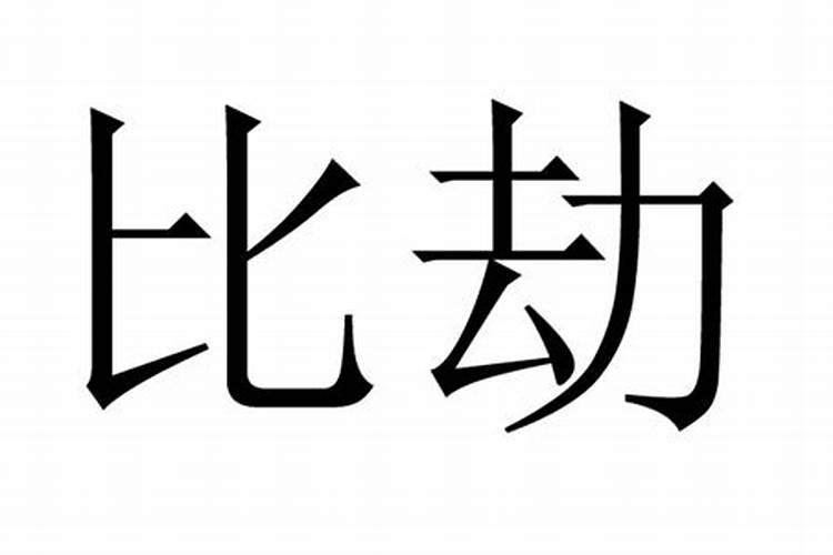 合婚比劫是什么意思