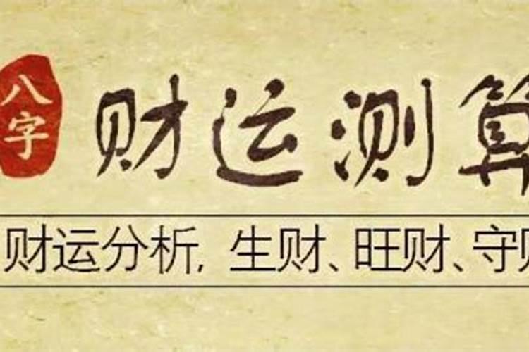 八字无财婚姻一定不好吗