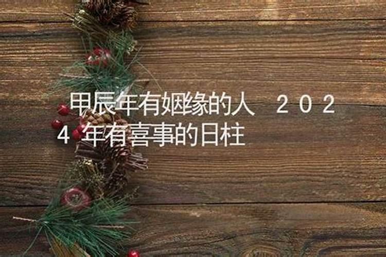 会在2024年遇到正缘的人有正缘的八字吗