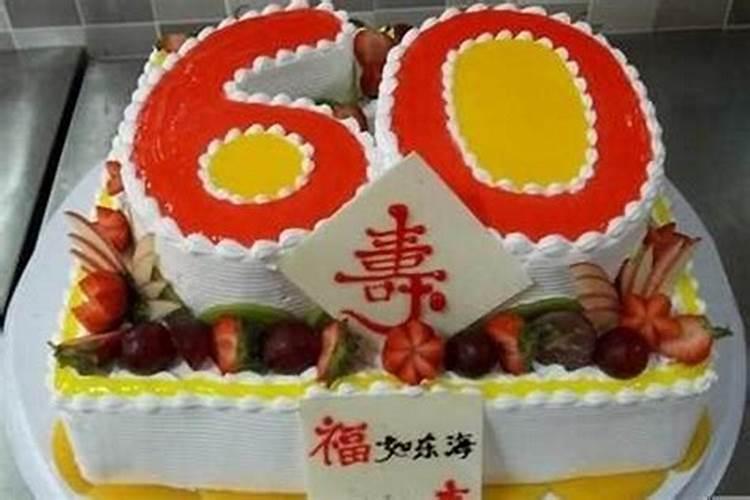 本命年60大寿怎么过