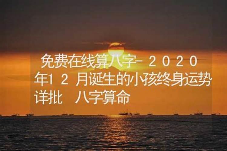 2020免费八字算命