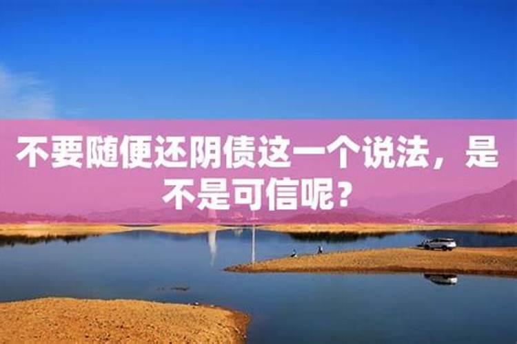 不要随便还阴债这一个说法，是不是可信呢？