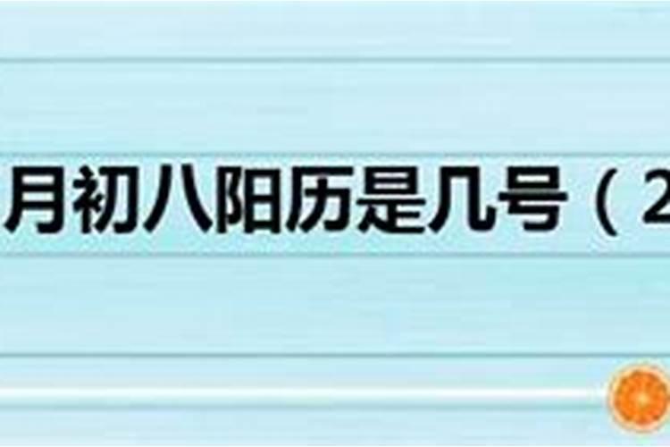 2016年农历正月初八是阳历几号