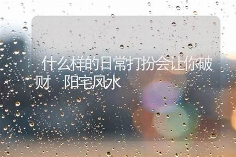 生活中破财有什么讲究