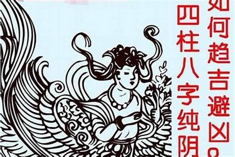 八字纯阴女是神仙下凡