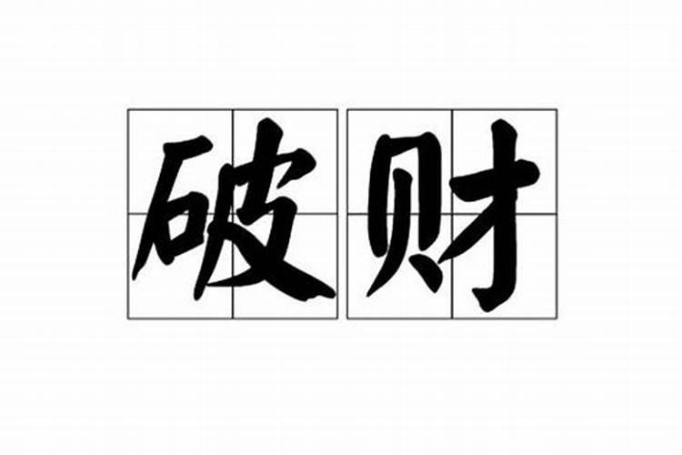 八字里劫财是什么意思