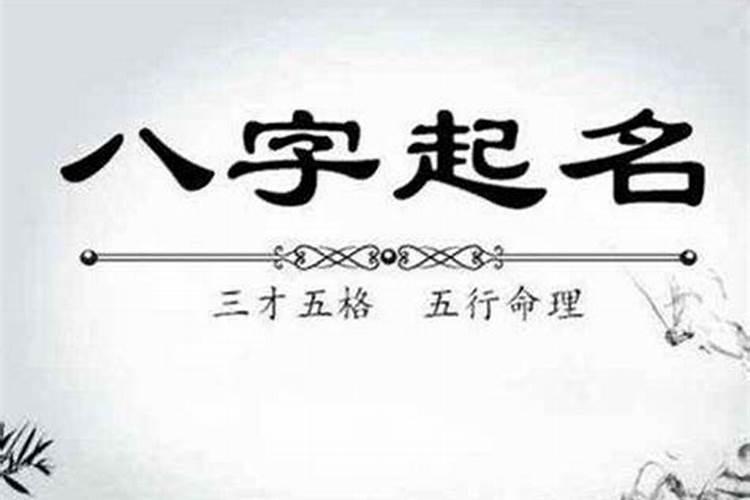 根据八字取名字的规则