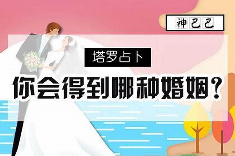 测测你的婚姻幸福吗