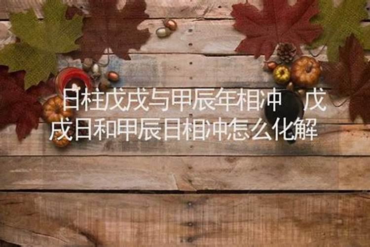 合婚时柱戊戌与戊辰相冲吗