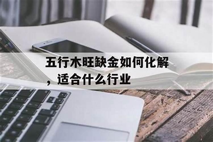 生辰八字缺金做什么行业