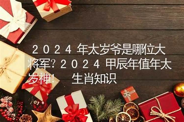 2022年太岁是哪位大将军