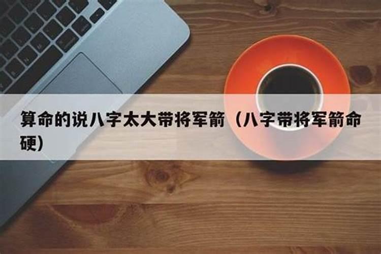 八字中将军箭何为箭何为弓