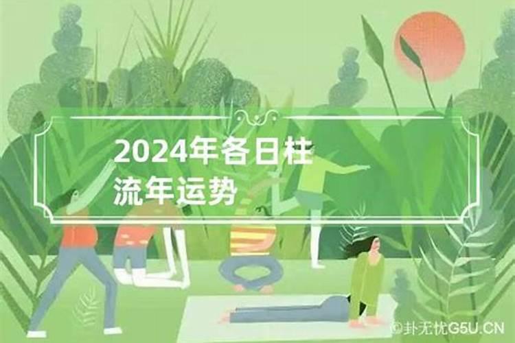 不同日柱看2024年运势，2024年有姻缘的日柱