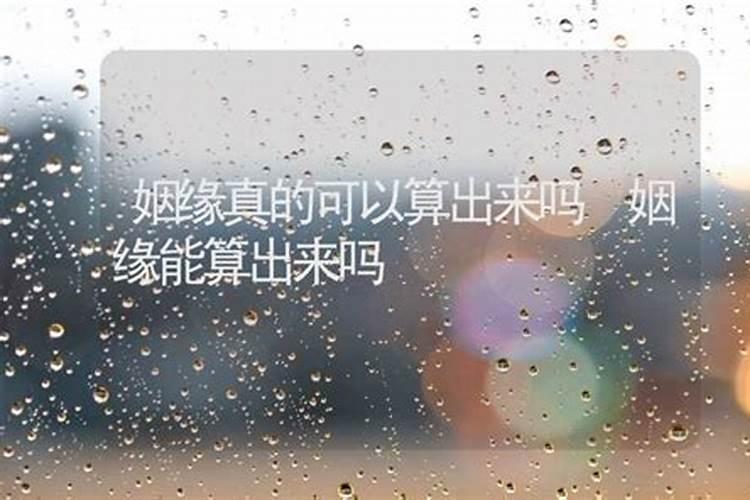 姻缘可以经常算吗