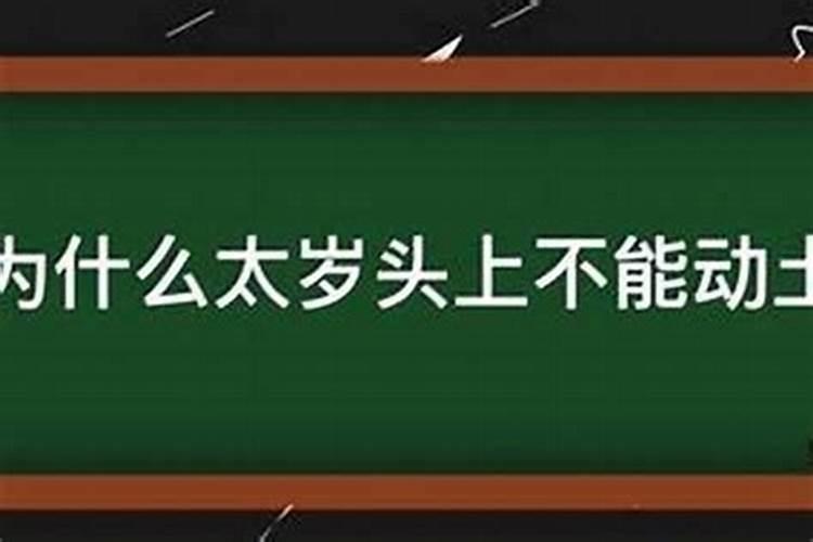 犯太岁的人不能动土吗