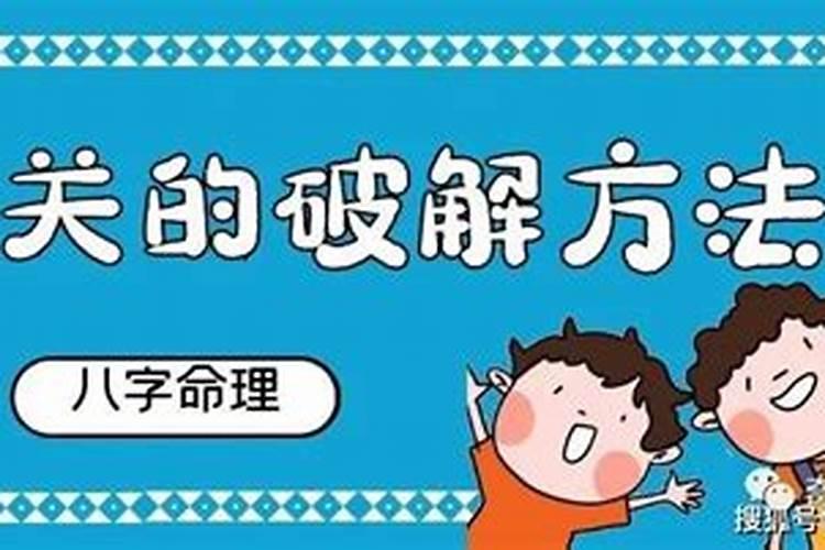 小儿关煞查法和破解