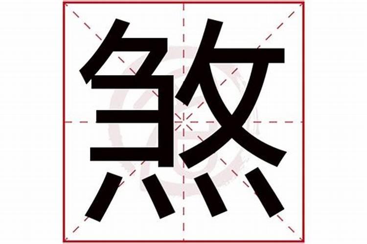 煞是什么字