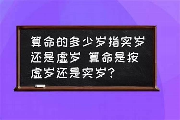 排大运是虚岁还是实岁