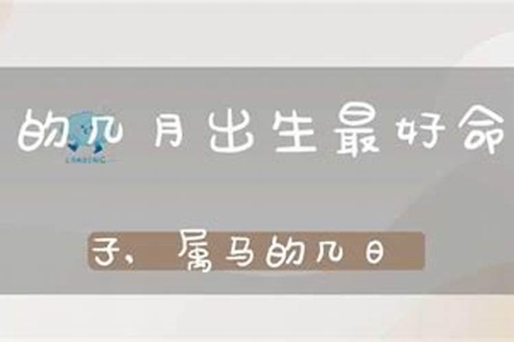 属马几月出生命运最好男孩名字