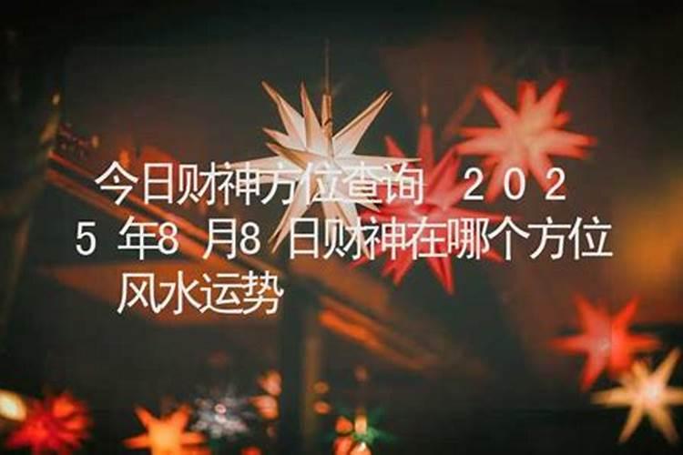 2020年11月8日财神方位八字网