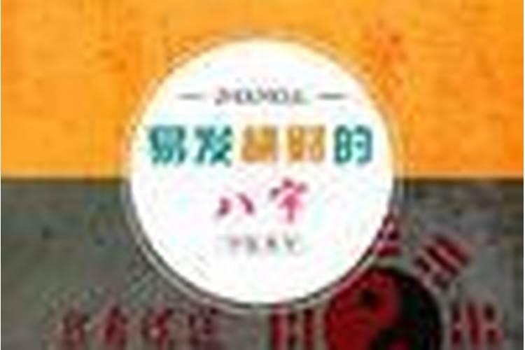 什么八字能发横财