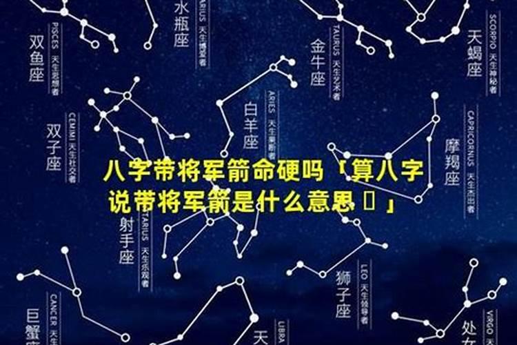 算八字说带将军箭是什么意思