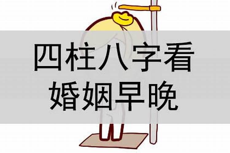 四柱八字怎么看婚姻迟早