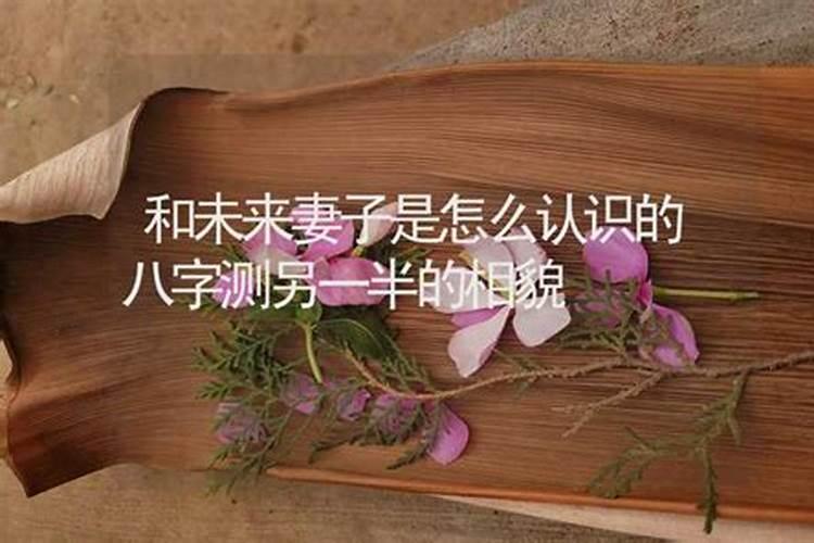 八字测婚姻另一半身高