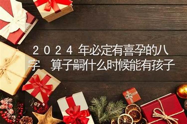 2024年流年事业宫